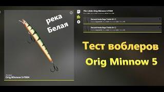 Русская рыбалка 4 - река Белая - Тест воблеров Orig Minnow 5