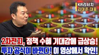 2차전지, 정책 수혜 기대감에 급상승!ㅣ투자 공식이 바뀐다! 이 영상에서 확인!ㅣ김대준 대표ㅣ예민수의 경제TALK