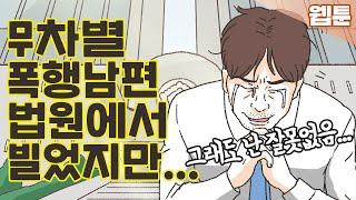 [이혼사건다이어리] 폭력 남편의 최후!... 영상툰/오디오툰