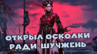 открываю войдовые осколки ради гаранта - Шучжень ! RAID shadow legends