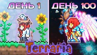 100 Дней в Terraria За Призывателя (Мастер Мод - Прохождение)