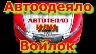 АВТООДЕЯЛО или ВОЙЛОК. Что выбрать..?