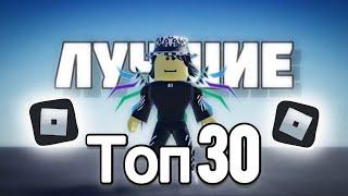 ТОП 30 ЛУЧШИХ ИГР В РОБЛОКСЕ