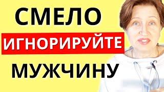 Как игнор улучшит ваши отношения с мужчиной и заставит его напрячься ради вас