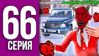 ПУТЬ БОМЖА НА БЛЕК РАША #66 - Купил  Mercedes-Benz G63 AMG  BLACK RUSSIA