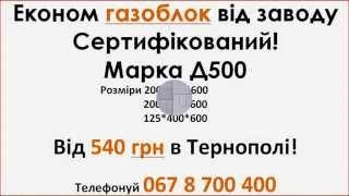 Купити піноблоки в Тернополі. Акція!  067 8 700 400