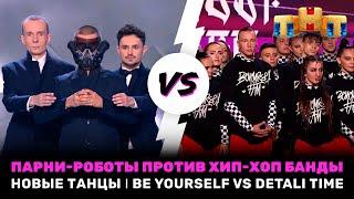 НОВЫЕ ТАНЦЫ: Парни-роботы против хип-хоп банды - BE YOURSELF VS DETALI TIME