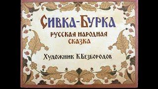 Диафильм - Сивка-Бурка русская народная сказка [1990]