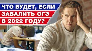 Завалил ОГЭ – что делать? / Пересдача ОГЭ по математике 2022