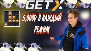 GET-X | 5.000р В КАЖДЫЙ РЕЖИМ ПО ТАКТИКАМ! GETX ПРОМОКОД ГЕТХ!