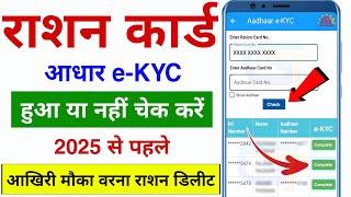 Ration Card E-KYC | Ration Card e KYC Status Online Check | Ration Card e-KYC status kaise dekhe