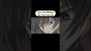 ГРУСТНЫЙ АНИМЕ МОМЕНТ! КОД ГИАС #short #anime