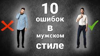 10 БОЛЬШИХ ошибок в мужском стиле