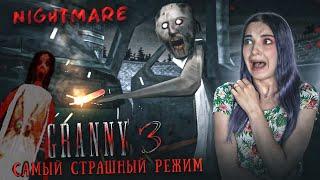 ГРЕННИ 3 - САМЫЙ СТРАШНЫЙ РЕЖИМ! ► GRANNY 3