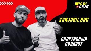 ZANJABIL BRO | PARI Live: Подкаст #17