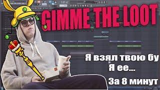 Делаем трек Big Baby Tape - Gimme the loot за 8 минут!! Я взял твою бу, я ее...(FREE Flp)