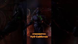 История становления Нуб-Сайбота #mortakombat1 #noob_saibot #морталкомбат