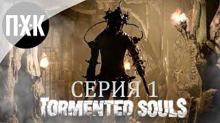 RESIDENT EVIL ВСТРЕЧАЕТ SILENT HILL  Tormented Souls (PS5)  Прохождение 1