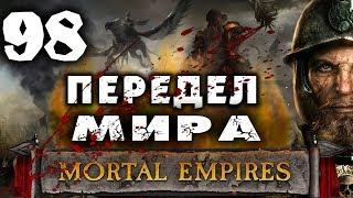 Империи Смертных Прохождение за Империю (Карл Франц) Total War Warhammer 2 (Mortal Empires) #98