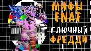 МИФЫ FNAF - ГЛЮЧНЫЙ ФРЕДДИ (GLITCH FREDDY)