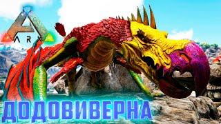 ДоДоВиверна и Сложная Мантикора - ARK Survival AG Reborn #15