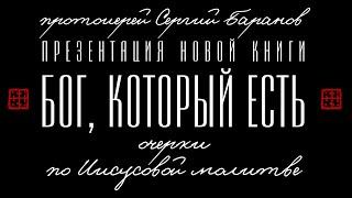 БОГ, КОТОРЫЙ ЕСТЬ. ПРЕЗЕНТАЦИЯ НОВОЙ КНИГИ О.СЕРГИЯ БАРАНОВА. СКАЧАТЬ НИЖЕ ⬇️