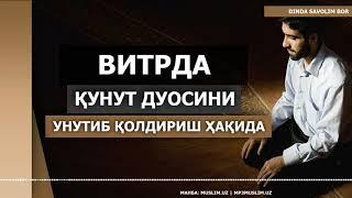 ВИТРДА ҚУНУТ ДУОСИНИ УНУТИБ ҚОЛДИРИШ ҲАҚИДА | VITRDA QUNUT DUOSINI UNUTIB QOLDIRISH HAQIDA