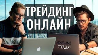 Вывод средств в прямом эфире | Трейдинг онлайн | Искренний трейдер