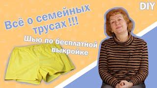 🩳Всё о семейных трусах!!! Шью по бесплатной выкройке