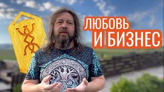 Руна Любовь для бизнеса. Русские руны. Кудесник Добрыня