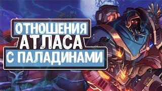 ОТНОШЕНИЯ АТЛАСА С ПАЛАДИНАМИ I ATLAS PALADINS I