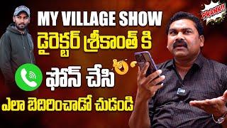 లైవ్ లో ఫోన్ చేసి ఎలా బెదిరించాడో చుడండి My Village Show Actor Anji Mama Prank