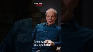 Гостеприимный казахский язык / Дмитрий Петров / Tursunov TALK / Ермек Турсунов