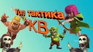 WTF Самая топовая тактика Для тх 4 !! Топ кв!! Clash of Clans