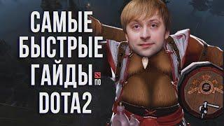 САМЫЙ БЫСТРЫЙ ГАЙД - БРЮМАСТЕР/BREWMASTER DOTA 2