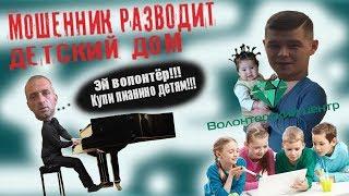 Мошенник с OLX продает пианино | Разводит детский дом