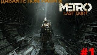 Metro Last Light #1 - Сексуальная Анна