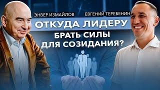 «Откуда лидеру брать силы для созидания?» | Прямой эфир Евгения Теребенина и Энвера Измайлова