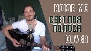 Noize MC - Светлая полоса (cover by Дмитрий Зуев)