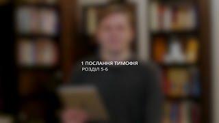 Андрій Терещенко: Відносини один з одним / 1 Тимофію 5-6