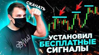 Обзор БЕСПЛАТНЫХ Сигналов Индикаторов! Торговая Стратегия Для Бинарных Опционов Интрейд Бар И Форекс