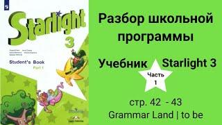 Starlight 3 (Старлайт 3/ City Stars 3), учебник (часть 1), стр. 42 - 43