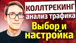 Коллтрекинг: аналитика и обзор возможностей. Как подключить коллтрекинг