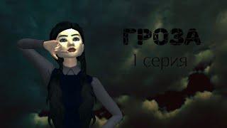 Гроза | Сериал | 1 серия | Avakin Life