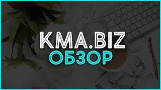 Товарная партнерка KMA.BIZ. Обзор, отзывы, выплаты и заработок в Интернете.