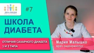 Школа диабета: Отличия диабета 1 и 2 типа. Урок 7. ДиаЛюди Беларусь.