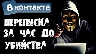 ПЕРЕПИСКА С ХАКЕРОМ ЗА ЧАС ДО УБИЙСТВА В ВК - Страшилки на ночь