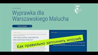 Заполняем wniosek warszawiaka. Как правильно заполнить и выслать wniosek