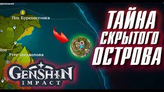 Genshin Impact ТАЙНА СКРЫТОГО ОСТРОВА!