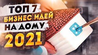 ТОП 7 Бизнес идеи на дому 2021. Новые бизнес идеи 2020-2021. Бизнес 2021. Бизнес с нуля